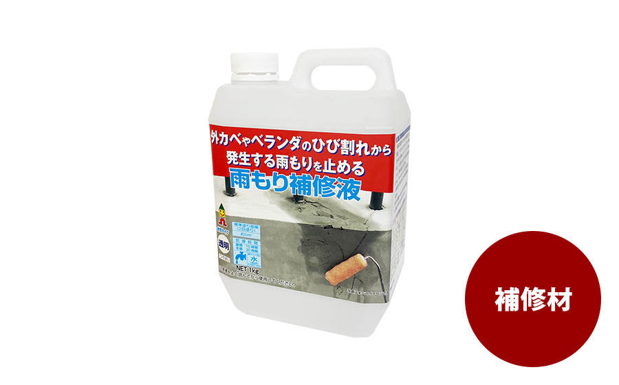雨もり補修液1kg - 日本ミラコン産業株式会社